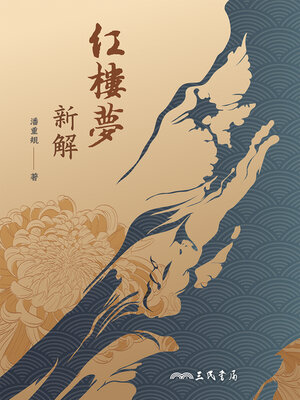 cover image of 紅樓夢新解